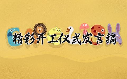 精彩开工仪式发言稿怎么写 开工典礼发言稿范文精选