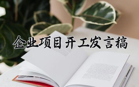 企业项目开工发言稿范文简短 项目开工演讲稿怎么写