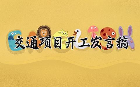 交通项目开工发言稿范文 交通项目开工致辞简短范文 (3篇）