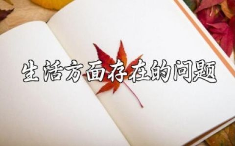生活方面存在的问题及整改措施精选范文汇总