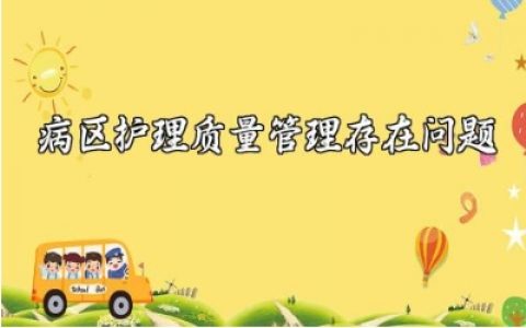 病区护理质量管理存在的问题不足及整改措施范文汇总