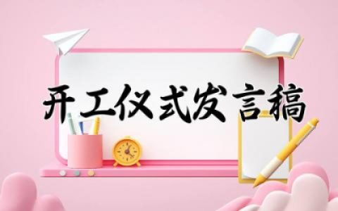 开工仪式发言稿范文简短 开工仪式的发言稿通用