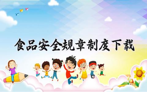 食品安全规章制度下载 保证食品安全的规章制度细则 (12篇）