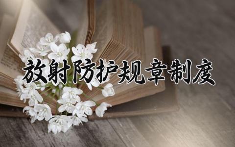 放射防护规章制度内容 放射工作人员防护制度规范 (6篇）