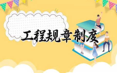 工程规章制度范本 工地管理制度汇编范本 (11篇）