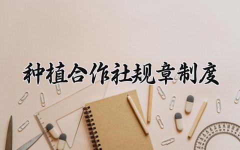 种植合作社规章制度精选范文 种植合作社规章明细通用模板
