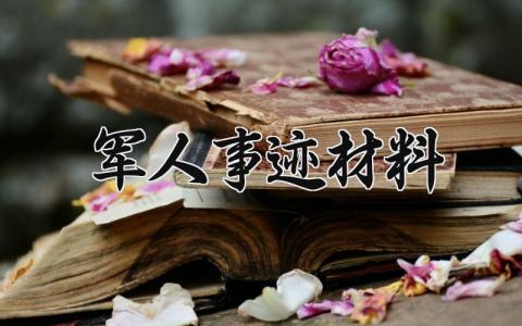 军人事迹材料精选范文 优秀军人事迹材料通用模板