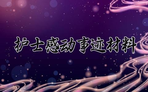 护士感动事迹材料范文 护士评优事迹材料300字 (12篇）