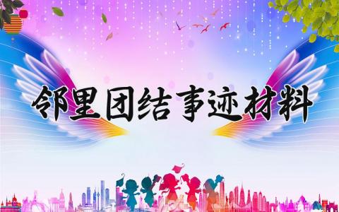 邻里团结事迹材料范文 好邻里简要事迹材料范文 (3篇）