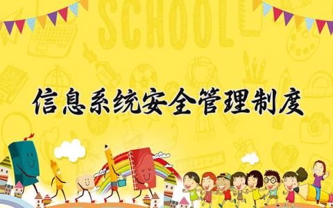 信息系统安全管理制度有哪些 信息系统安全管理制度内容