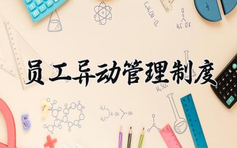 员工异动管理制度内容 员工异动管理办法及流程