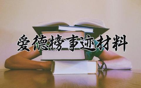 爱德榜事迹材料 爱德之星事迹简介范文 (3篇）