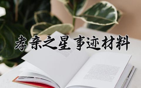 孝亲之星事迹材料范文 孝心之星主要事迹简介  (3篇）