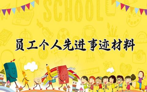 员工个人先进事迹材料范文 优秀员工主要事迹简短 (15篇）