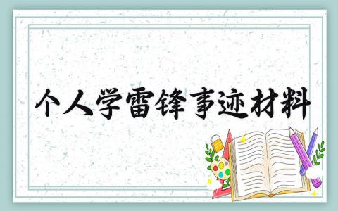 个人学雷锋事迹材料 雷锋个人的先进事迹 (3篇）