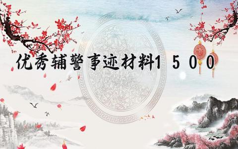 优秀辅警事迹材料1500范文 优秀辅警事迹材料150字左右 (11篇）