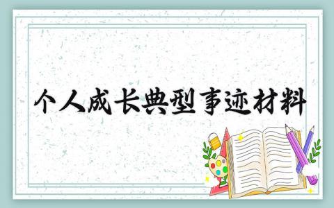 个人成长典型事迹材料范文 个人成长典型事迹材料内容 (13篇）