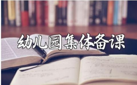 幼儿园集体备课记录表内容范文 幼师集体备课活动记录汇总