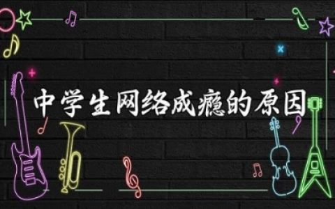 中学生网络成瘾的原因及对策 中学生沉迷于网络的解决措施