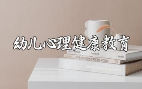 幼儿心理健康教育个案辅导记录表精选范本汇总