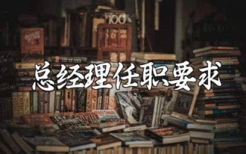 总经理岗位职责和任职要求精选范文 总经理工作内容和任职要求模板
