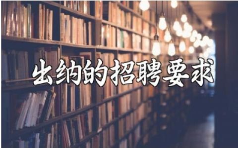 出纳的招聘要求精选范文 出纳人员的招聘任职条件通用模板