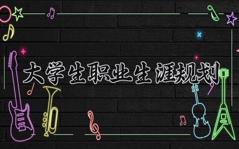 大学生职业生涯规划范文 大学生职业生涯规划书1000字 (17篇）