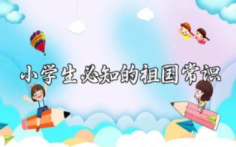 小学生必知的祖国常识 中国基本常识大全
