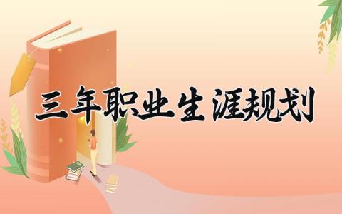 三年职业生涯规划内容 大学三年职业生涯规划范文 (16篇）