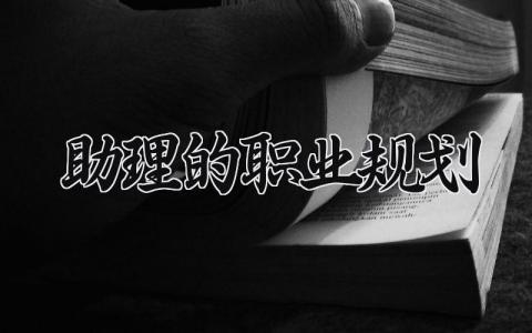 助理的职业规划怎么写 助理的职业规划是什么