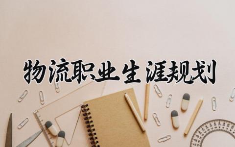 物流职业生涯规划书通用 物流职业生涯规划书300字