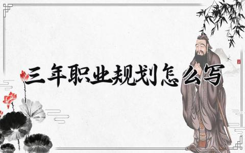 三年职业规划怎么写简短 三年职业规划范文精选