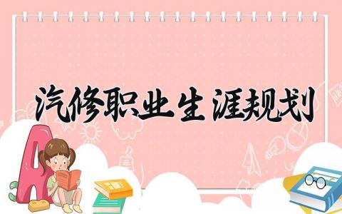 汽修职业生涯规划书范文 汽修职业生涯规划书500字