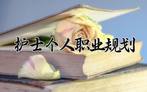 护士个人职业规划书合集 护士的职业生涯规划报告精选范文