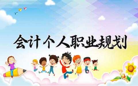 会计个人职业规划通用范文 会计的职业生涯规划书模板最新