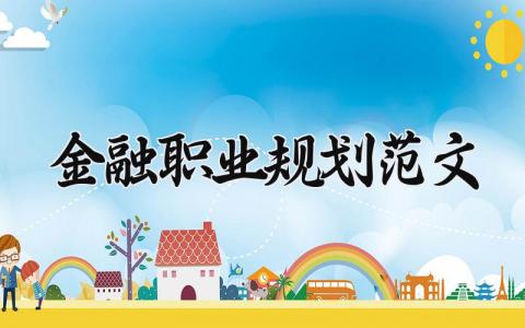 金融职业规划范文 金融人员的职业生涯规划书通用模板