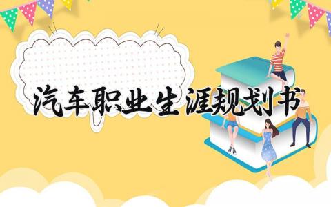 汽车中职生的职业生涯规划书精选范文合集2025