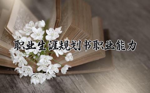 自我职业能力鉴定总结及职业生涯规划书精选范文