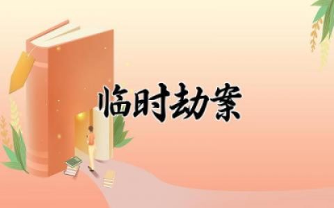 ​电影《临时劫案》观后感范文 关于电影《临时劫案》观后感