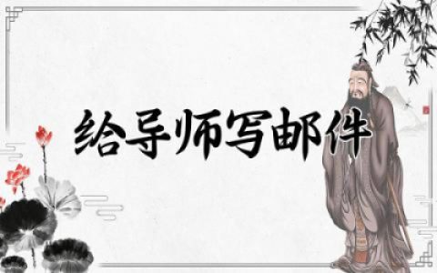 给导师写邮件格式范文 给导师发邮件范文通用