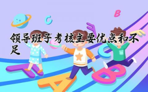 领导班子考核主要优点和不足多篇 领导班子的主要优点和不足范文