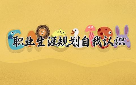 职业生涯规划自我认识总结 职业生涯规划个人总结  (15篇）