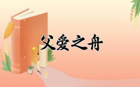 父爱之舟的内容概括怎么写 父爱之舟的主要内容介绍