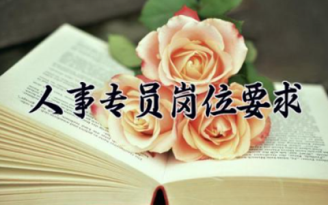人事专员岗位要求 人事专员岗位职责及任职要求
