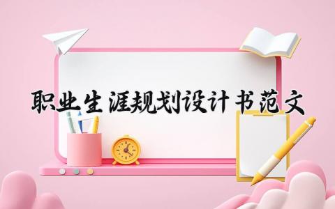 职业生涯规划设计书范文模板 个人职业生涯规划设计书范文精选