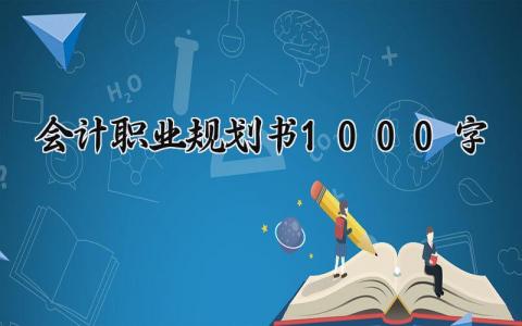 会计职业规划书1000字怎么写 会计职业规划书1000字精选范文