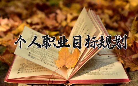 个人职业目标规划范文简短 个人职业目标规划怎么写