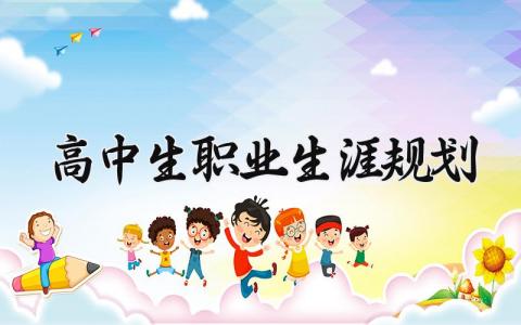 高中生职业生涯规划书精选范文 高中生职业发展规划报告模板