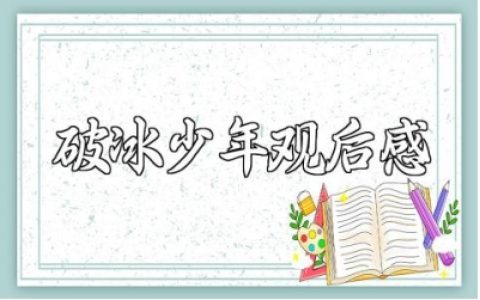 电影《破冰少年》观后感精选范文 《破冰少年》心得体会合集