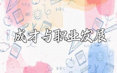 大学生成才与职业发展感想精选范文 成才与就业发展心得体会模板